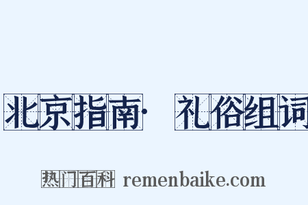 北京指南·礼俗组词是什么意思的图片
